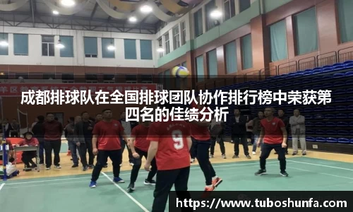成都排球队在全国排球团队协作排行榜中荣获第四名的佳绩分析