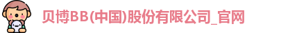 BB贝博